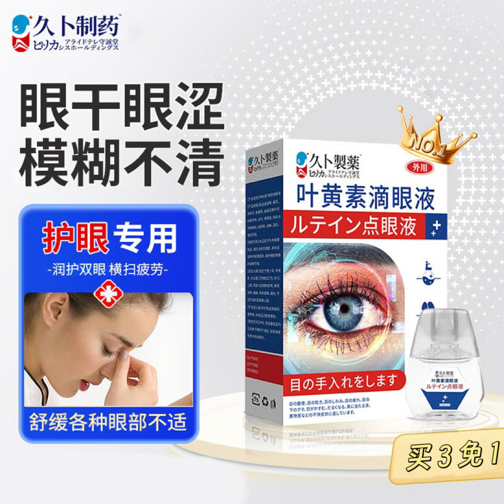 久卜叶黄素滴眼液缓疲劳干涩视力