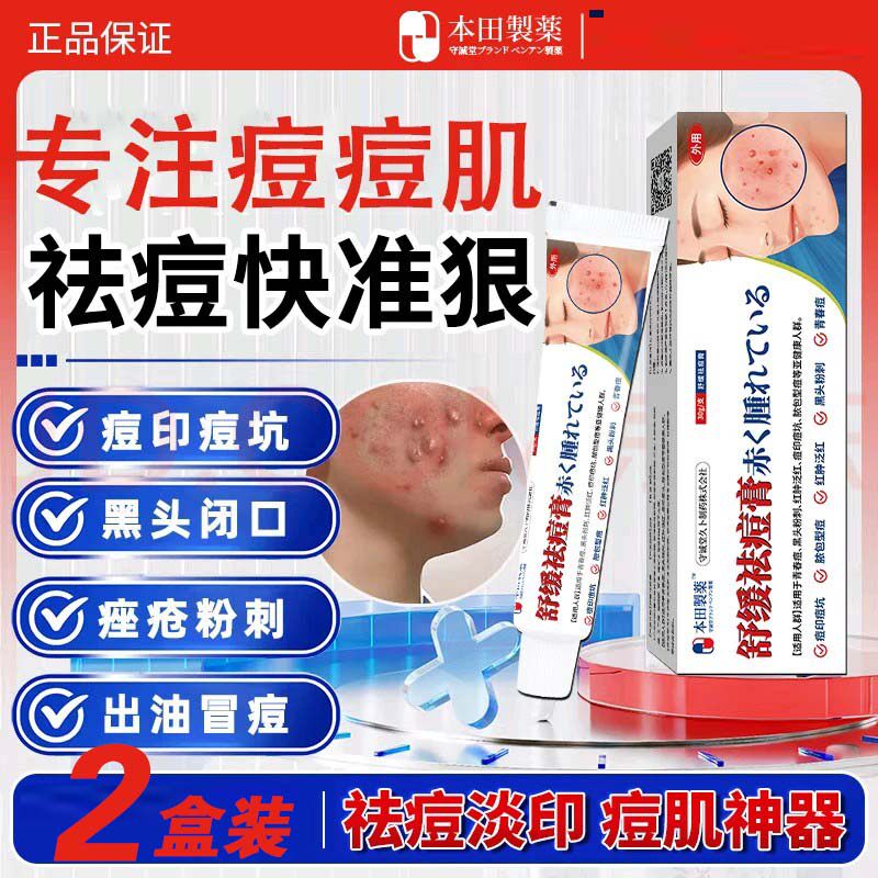本田制药祛痘膏祛痘淡化痘印痘坑消炎痤疮粉刺青春痘痘印学生