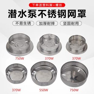 潜水泵不锈钢网罩过滤网罩水泵配件污水泵清水泵过滤壳底座底网