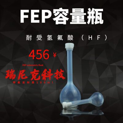 特氟龙FEP/PFA容量瓶-定容级别A级--A级容量瓶-规格齐全