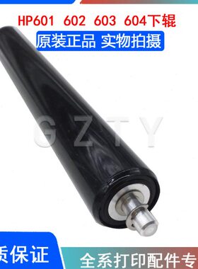 原装全新 惠普HP 601 602 603 604 605 606 M601定影下辊 定影辊