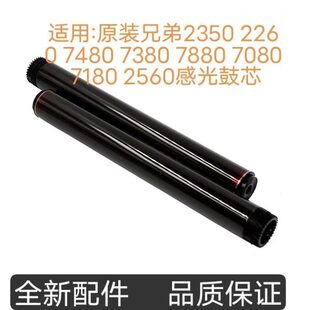 适用 原装兄弟2350 2260 7480 7380 7880 7080 7180 2560感光鼓芯