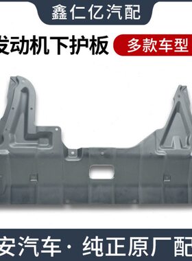 适用长安CS75CS55发动机舱下护板CS35PLUS底盘保护罩CS15CX70挡板
