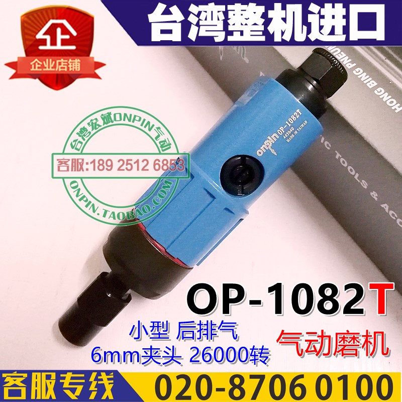 台湾onpin宏斌 OP-1082T 气动研磨机 刻磨机 打磨机 风磨 Z6mm夹