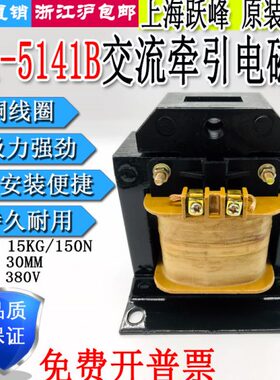 上海跃峰交流牵引电磁铁MQ1-5141B吸力15KG150N行程30MM电压380V