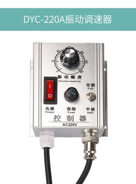 WXC-220A铝壳银白色旋钮调压振动送料调节调速器控制器DYC-220AV