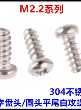 ST2.2*6*10*14*16十字圆头平尾自攻螺钉304不锈钢PB盘头自攻M2.2