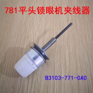 重781头锁眼机夹线器扣眼机紧线器B3103 0A0工业缝纫机配件 771