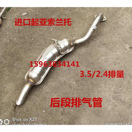 进口起亚索兰图3.5/2.4排气量 后段排气管 尾段 尾节排气筒