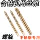 1.5 不锈钢丝攻M8M10M12M14M16M18M20 天含钴螺旋机用丝锥