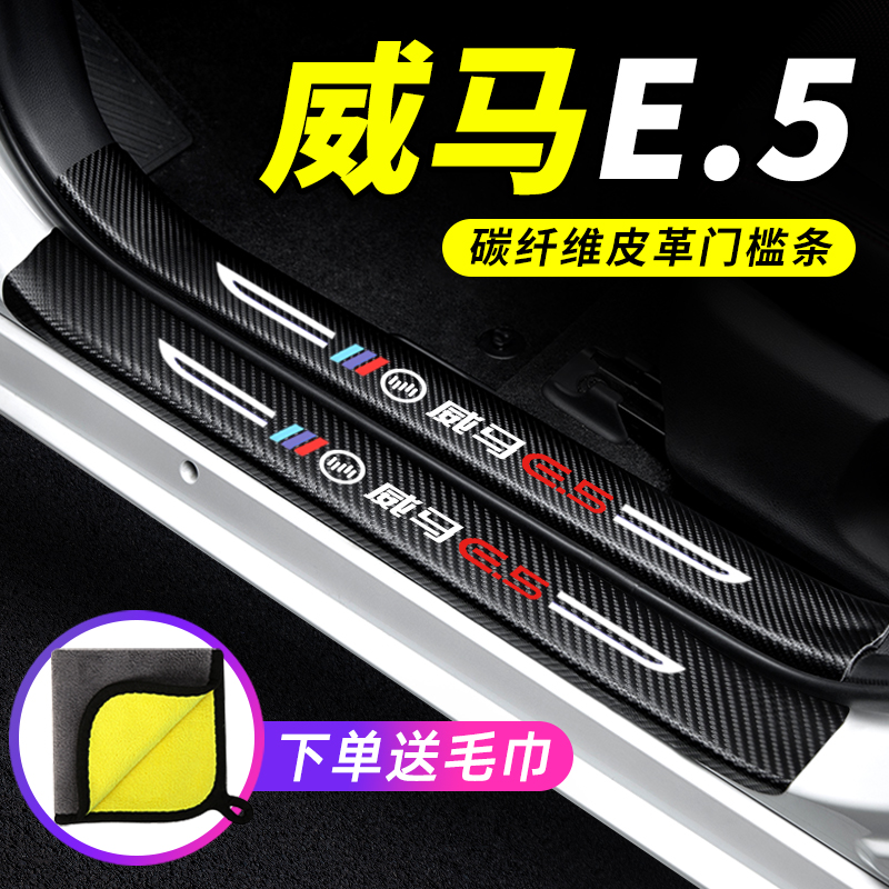 威马E5汽车用品大全e.5内饰装饰改装迎J宾踏板保护条防踩贴门槛条