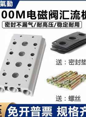 300M气动汇流板4V310-10电磁阀TG2531/4V320/4V330-10底座2F-12F