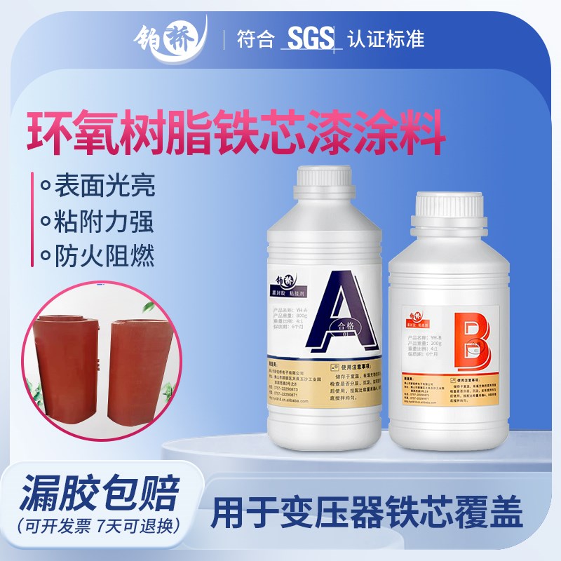 环氧树脂硅钢片涂层铁芯漆防腐防锈防水防潮绝缘漆T变压器用灌封