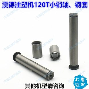 震德震雄注塑机CJ120M3V小销轴25*162钢套25*32*48连杆大铰边配件