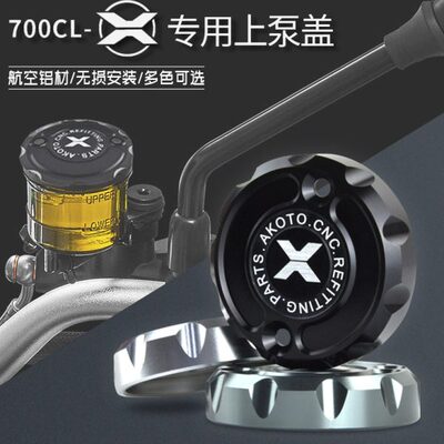 适用春风700CLX上泵盖CNC铝合金700CL-X改装前刹车油壶油杯盖配件