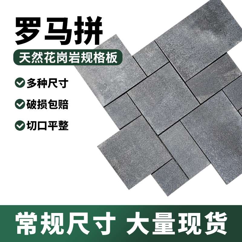 天然花岗岩罗马拼文化石易县黑幻彩麻浪淘沙凡尔赛别墅庭院地铺砖