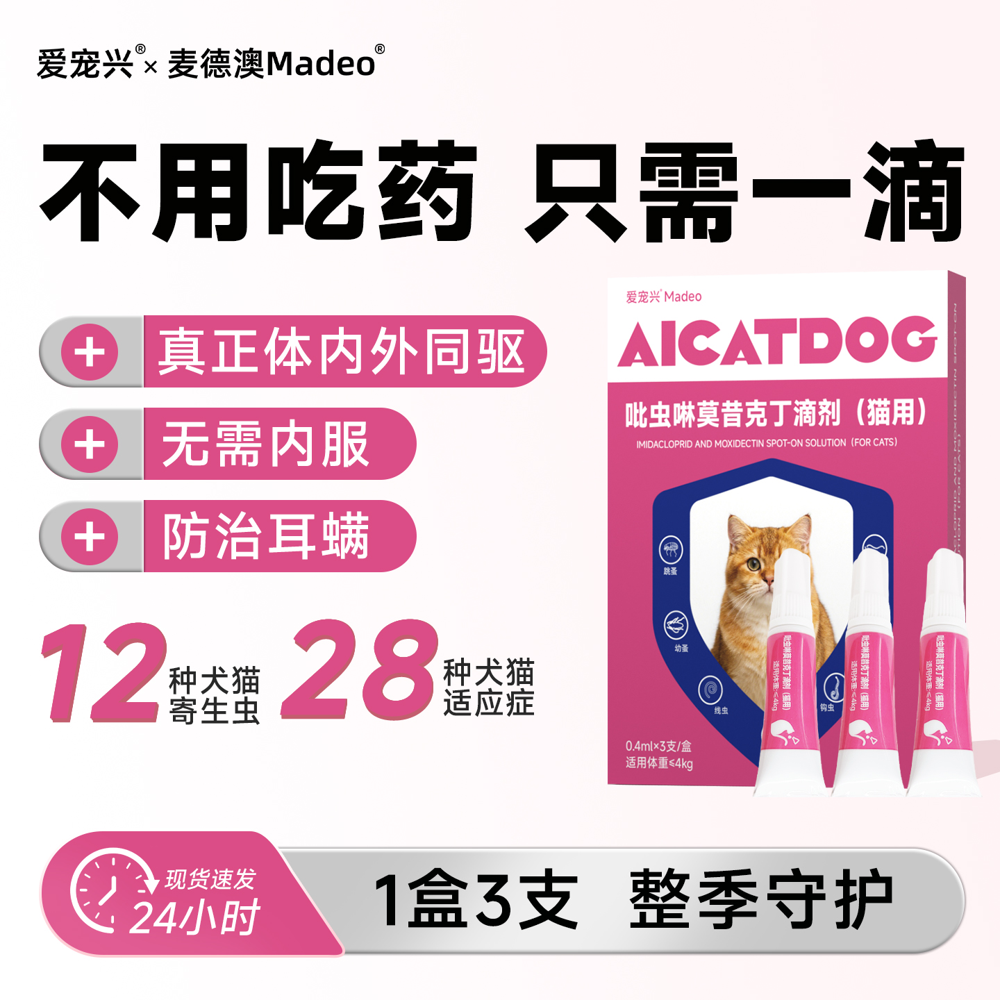 【真体内外同驱】猫咪驱虫药滴剂