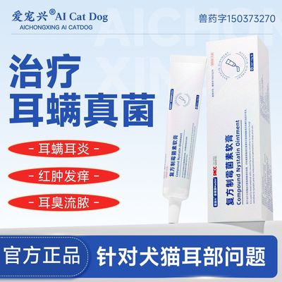 复方制霉菌素软膏猫狗耳螨专用药