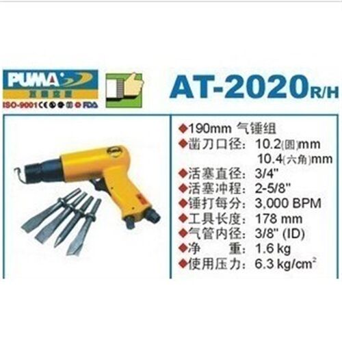正品巨霸PUMA气动工具 气铲组 (190mm六角) AT-2020H AT-2020R