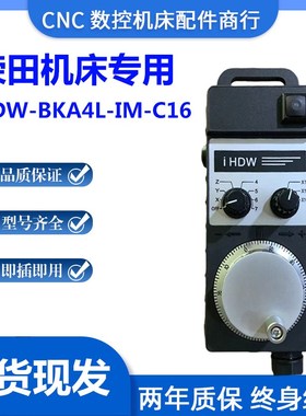 荣田机床电子手轮IHDW-BKA4L BPA5L BDADL BHAAS BHABS BLACL-IM