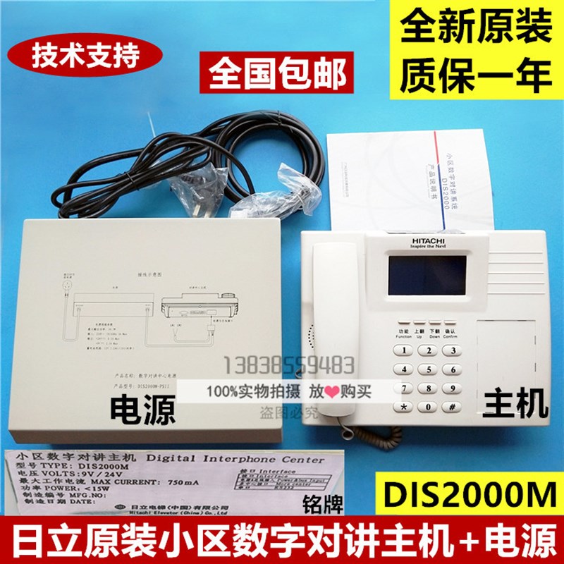 全新原装日立电梯五方通话小区数字终端对讲主机+电源DIS2000M
