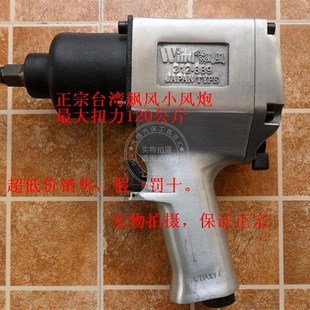原装台湾飙风小风炮/气动扳手/风扳手/气动工具/扭力可达120公斤