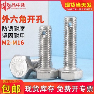 304不锈钢外六角螺丝尾部打孔螺栓GB31.1螺杆带孔螺丝钉M2M6M8M10