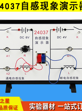 自感现象演示器J24037 通电自感断电自感 物理实验器材 初中高中