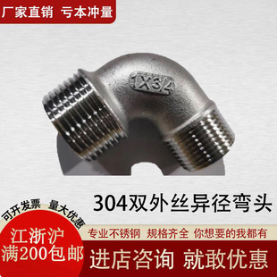 304不锈钢双外丝异径弯头4分外丝异径弯头6分90度双头外丝弯头1寸