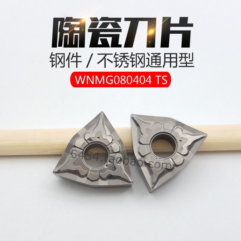 桃形外圆金属陶瓷刀片WNMG080404TS/080408TS NS530/9530车调质料