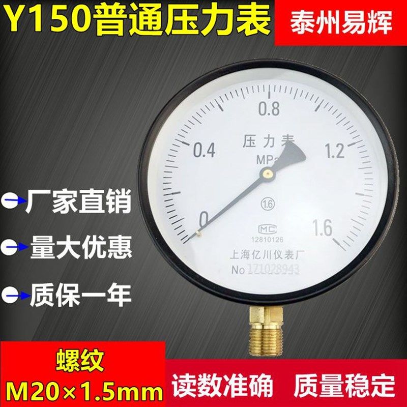 Y150 1.6MPa 普通压力表 蒸汽 弹簧管压力表锅炉用压力表上海亿川
