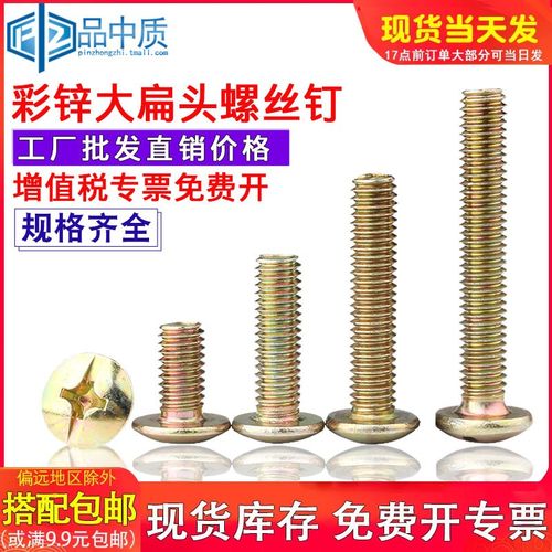 国标 大扁头螺丝钉 十字头机牙螺钉M6*8--50 镀彩锌