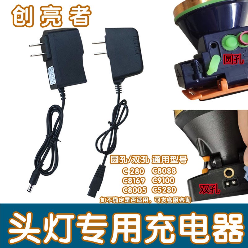 通用创亮者头灯充电器圆孔双孔手电筒手提灯c8196 8005 280 8088