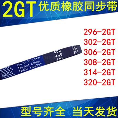 同步带296-2GT 302-2GT 306-2GT 308-2GT 314-2GT320-2GT同步皮带