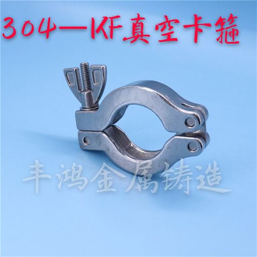 KF真空卡箍接头/304不锈钢真空卡箍不锈钢真空KF快装卡箍支架垫片