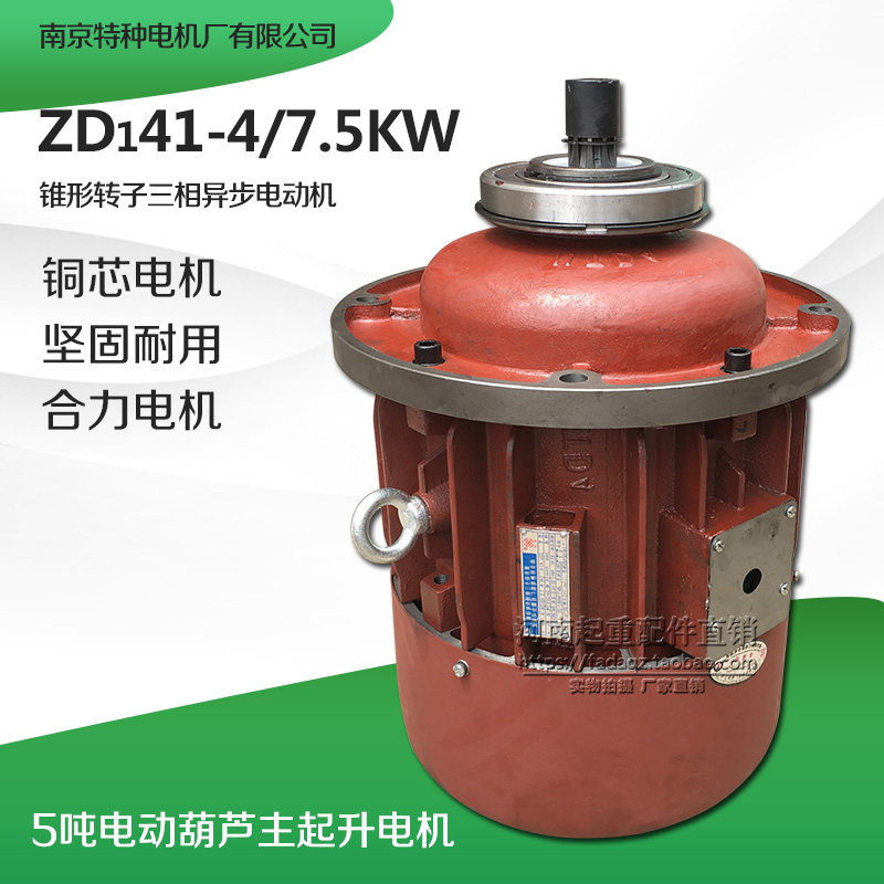 南京特种ZD141-4 7.5KW锥形转子异步电机 吊机5T电动葫芦起升电机