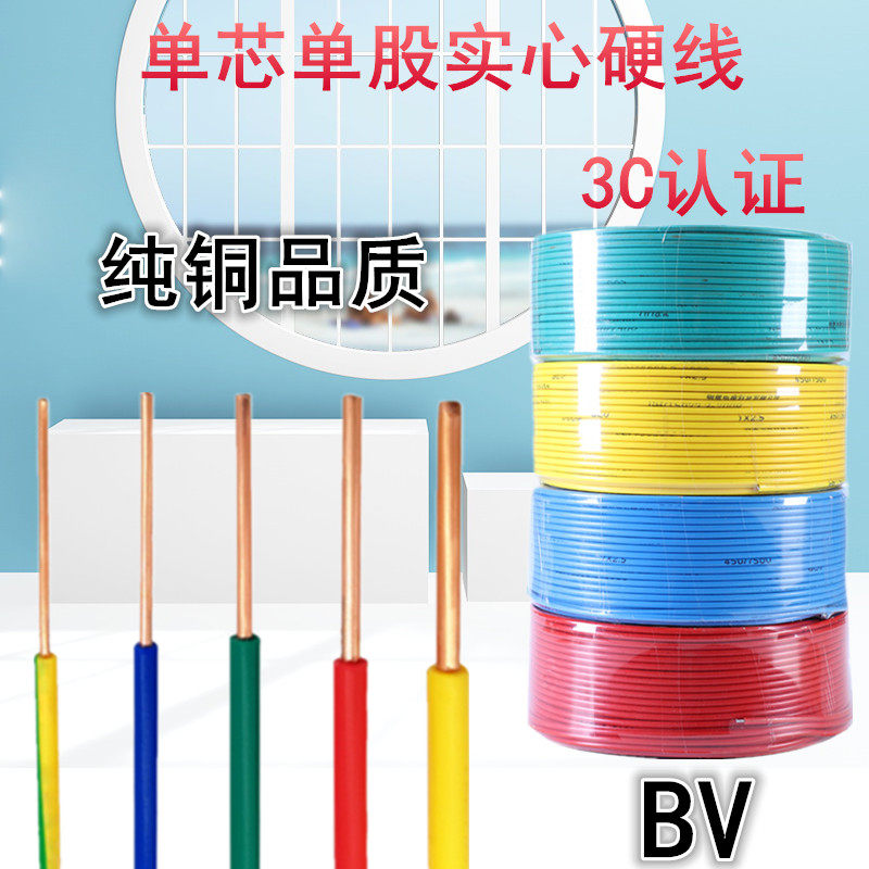 京通电线2.5平方纯铜线BV1X1.5平方黄绿双色接地线单铜芯单股电缆