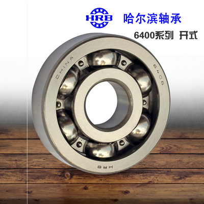 哈尔滨深沟球轴承6411-6412-6413-6414-6415 开式