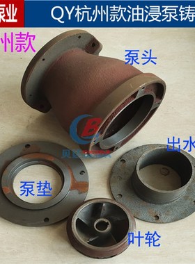 QY油浸潜水泵杭州款3kw4kw4寸6寸泵头叶轮泵垫出水口泵体水泵配件