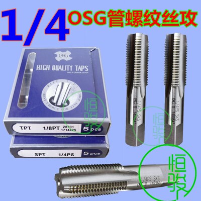 台湾OSG管用丝攻丝锥 丝锥1/4NPT1/4-19PT PS1/8 PF1/8 NPT1/4-18