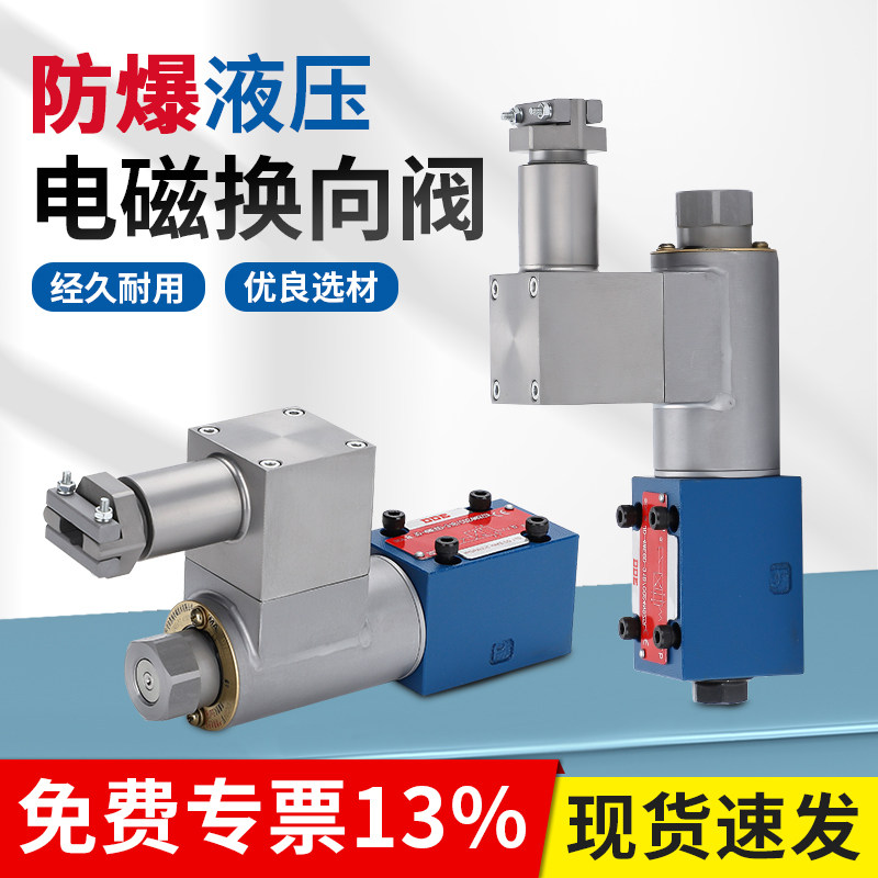 电磁换向阀FB-4WE6A/B/C/D/E/F/H/L/J 液压阀防爆24V 220V矿用