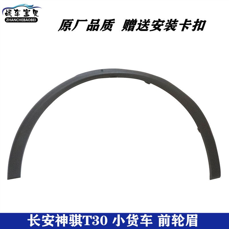 适配长安神骐T30货车前轮轮眉 前车轮上面黑色装饰件 弧形防撞条