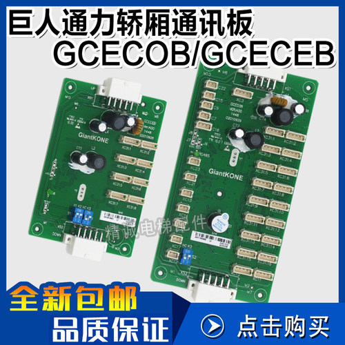 巨人通力电梯轿厢通讯板GCECOB GCECEB GPS33E指令扩展板电梯配件