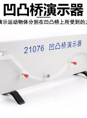 凹凸桥演示器21076 物体所受重力和支持力的合力产生的向上加速度