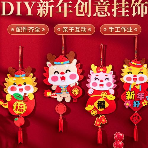龙年手工diy材料包元旦过新年挂件龙年吉祥物挂饰福字挂饰小号