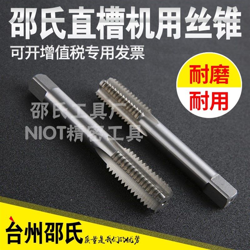 邵氏全磨制直槽机用丝锥 高速钢手攻机攻机用丝攻M20-M30