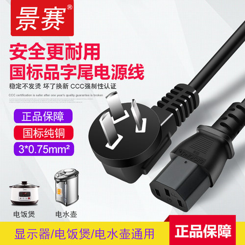 景赛 电脑电源线台式显示器主机3芯插头打印机投影仪美的苏珀尔豆