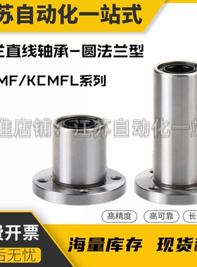 圆法兰直线轴承KCMF/KCMFL-6 8 10 12 13 16 20 25 30 35 40 50