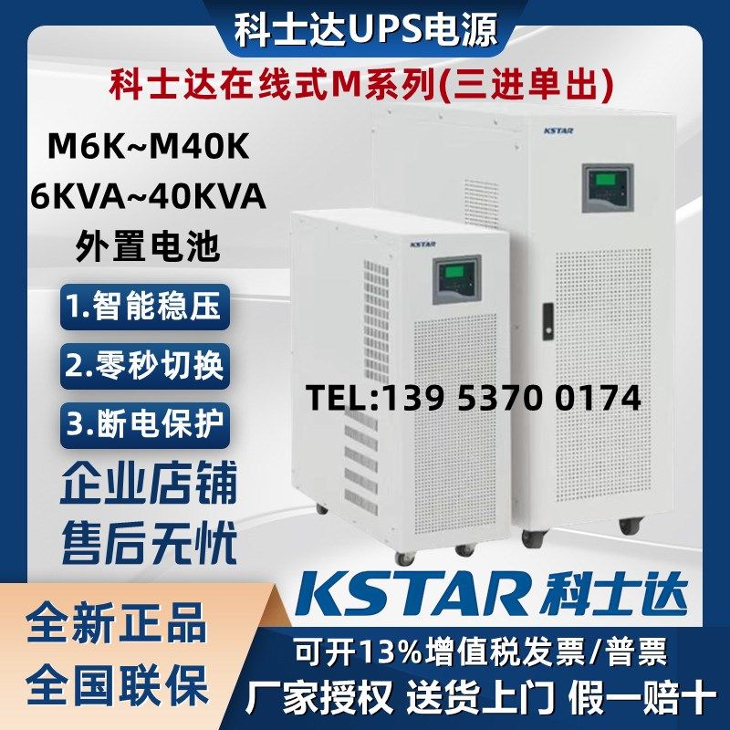 科士达UPS不间断电源M6K 10K 15K 20K 30K 40K 工频在线式长效型
