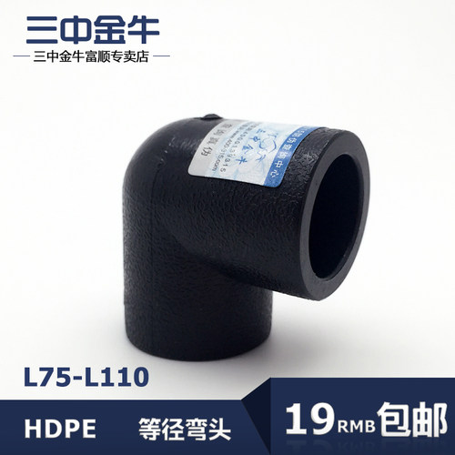 三中金牛 水管管材 PE承插式等径弯头90度直角弯L75-L110管件接头